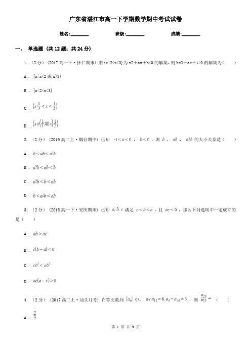 广东省湛江市高一下学期数学期中考试试卷