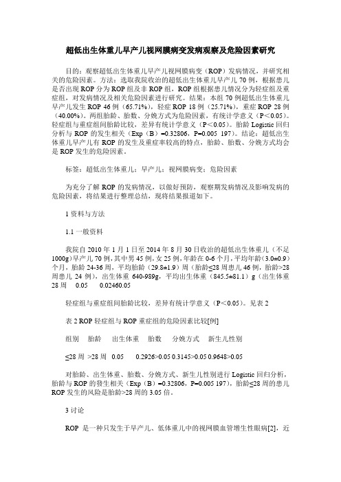 超低出生体重儿早产儿视网膜病变发病观察及危险因素研究