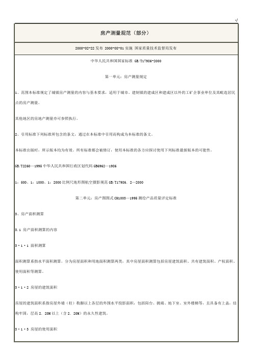 房产测量规范标准GBT17986