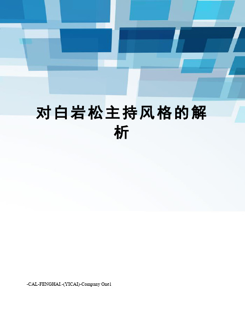 对白岩松主持风格的解析