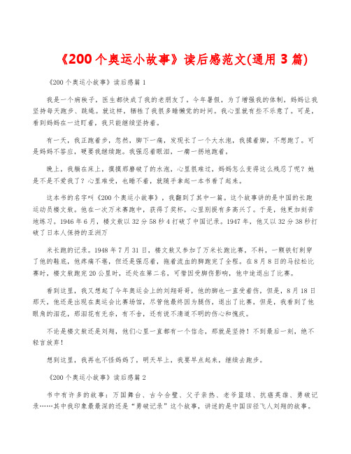 《200个奥运小故事》读后感范文(通用3篇)