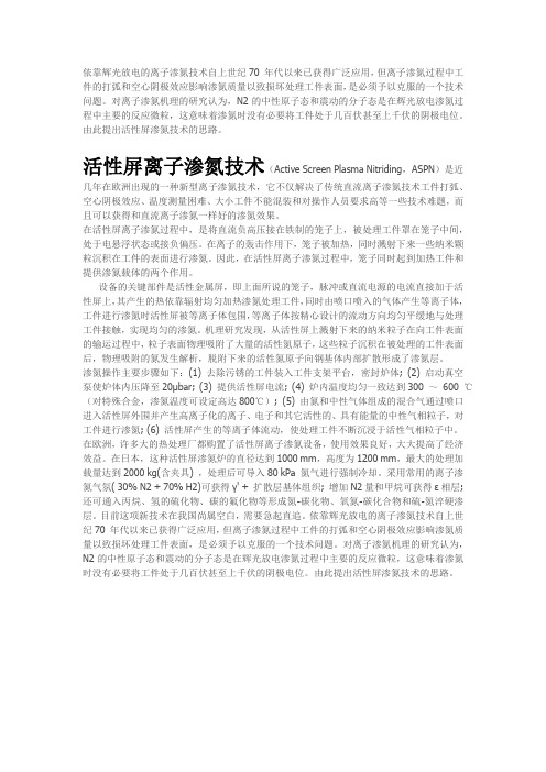 依靠辉光放电的离子渗氮技术自上世纪70 年代以来已获得广泛应用