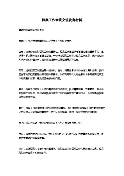 档案工作会议交流发言材料