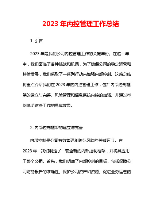 2023年内控管理工作总结3篇