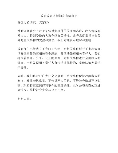 政府发言人新闻发言稿范文