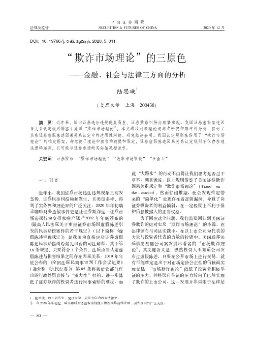 “欺诈市场理论”的三原色——金融、社会与法律三方面的分析