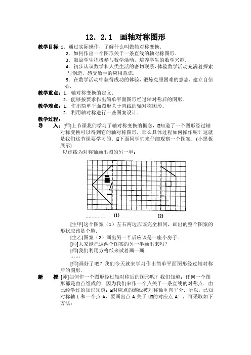 部编人教版八年级数学上册 12.2.1 画轴对称图形 教案