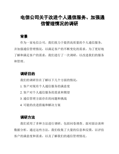 电信公司关于改进个人通信服务、加强通信管理情况的调研