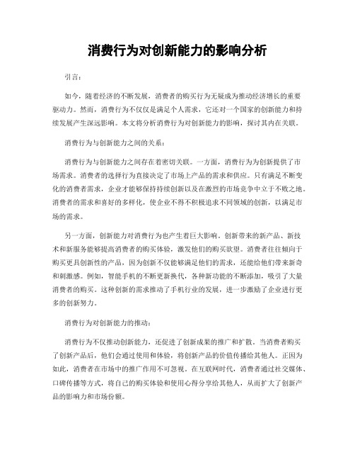 消费行为对创新能力的影响分析