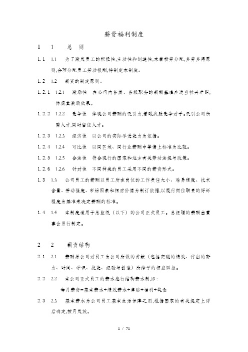 企业行政薪酬福利管理制度(doc 66页)