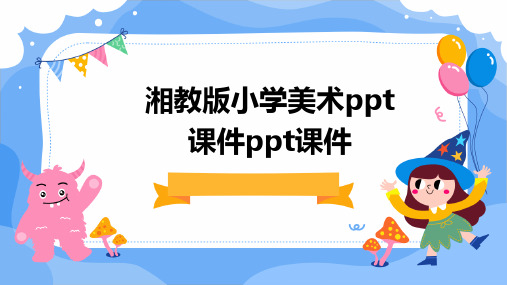 湘教版小学美术ppt课件ppt课件