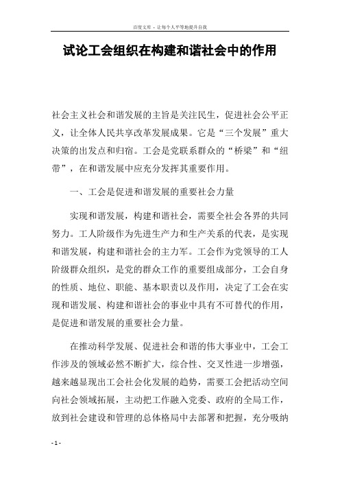 试论工会组织在构建和谐社会中的作用