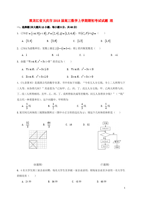 黑龙江省大庆市2018届高三数学上学期期初考试试题理