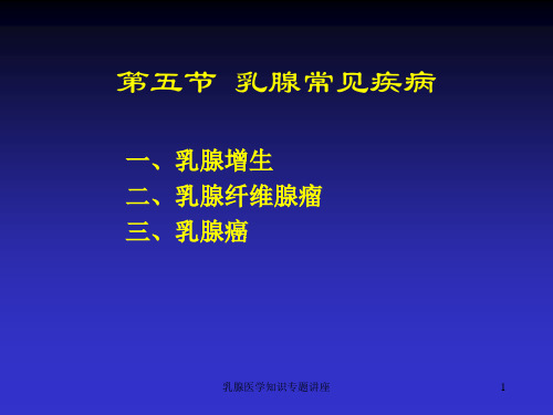 乳腺医学知识专题讲座培训课件