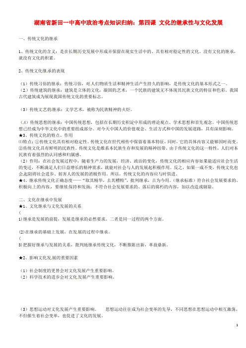 湖南省新田一中高中政治 第四课 文化的继承性与文化发展考点知识归纳