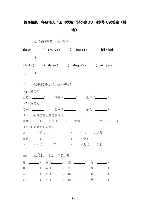 新部编版二年级语文下册《我是一只小虫子》同步练习及答案(精选)