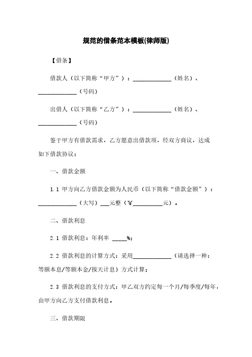 规范的借条范本模板(律师版)