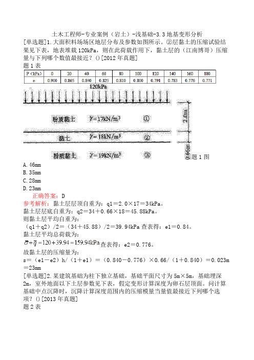 土木工程师-专业案例(岩土)-浅基础-3.3地基变形分析