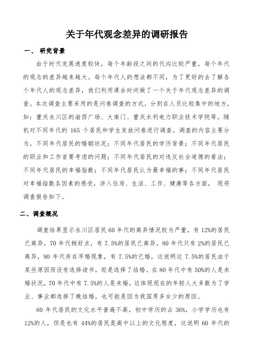 关于年代观念差异的调研报告