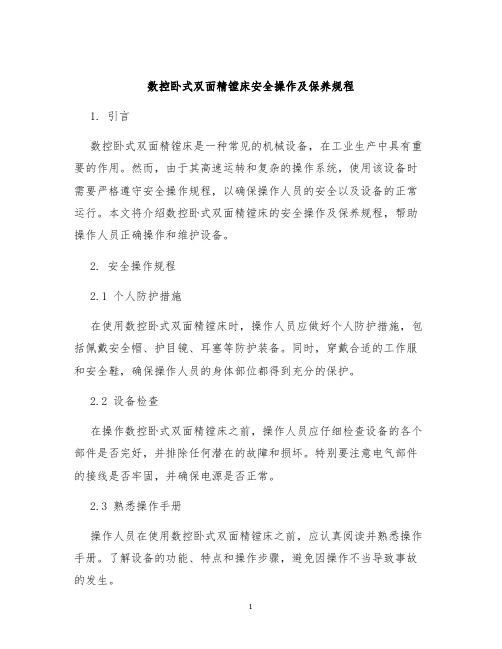 数控卧式双面精镗床安全操作及保养规程