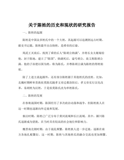 关于陈姓的历史和现状的研究报告