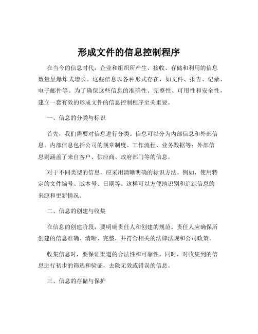 形成文件的信息控制程序