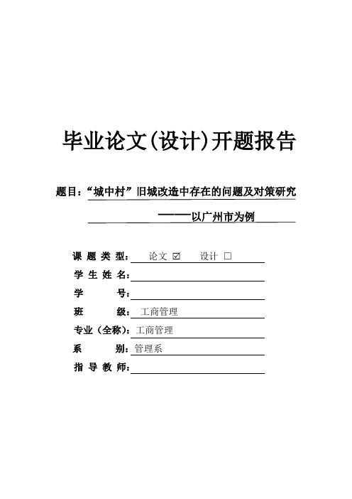 “城中村”旧城改造中存在的问题及对策研究开题报告