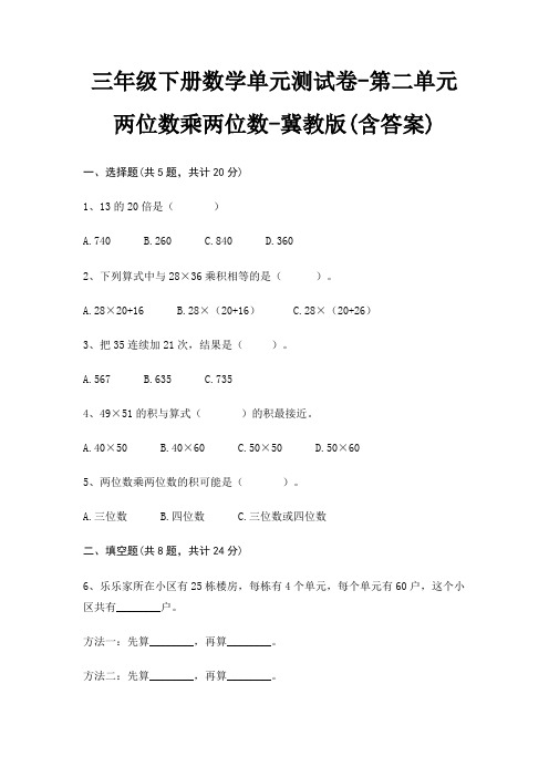 三年级下册数学单元测试卷-第二单元 两位数乘两位数-冀教版(含答案)