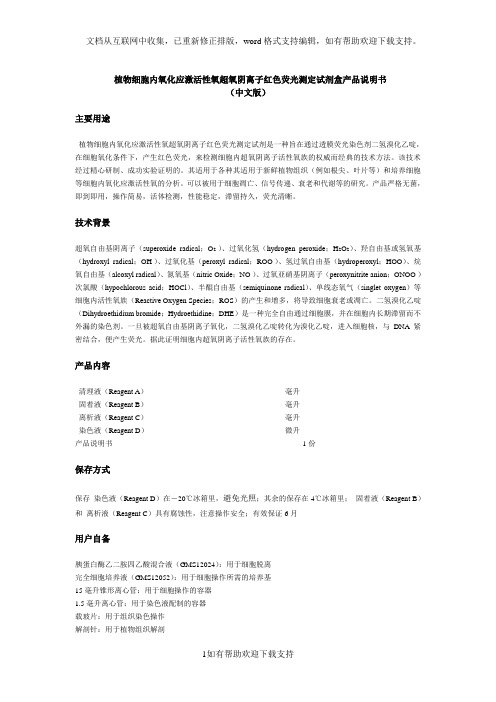 植物细胞内氧化应激活性氧超氧阴离子红色荧光测定试剂盒产