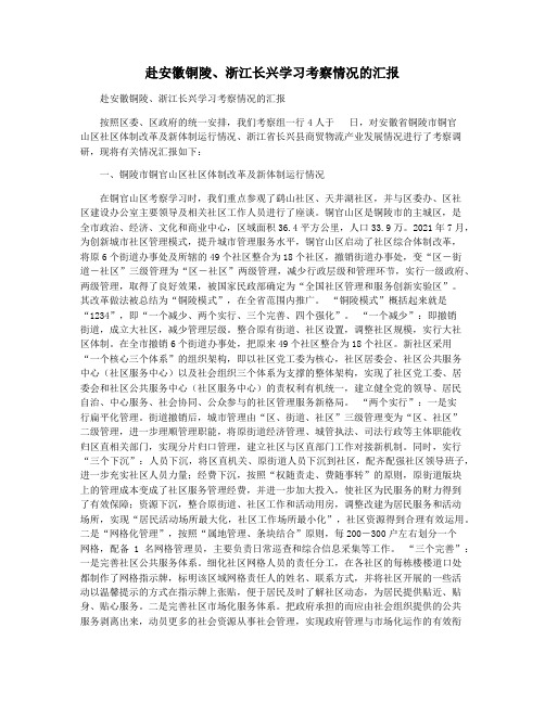 赴安徽铜陵浙江长兴学习考察情况的汇报