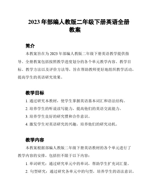 2023年部编人教版二年级下册英语全册教案