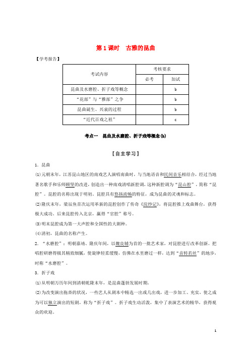 2019-2020版高中历史 第6章 中国的人类非物质文化遗产──昆曲 第1课时 古雅的昆曲学案 新人教版选修6【优