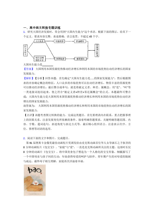 2020-2021高考语文二轮 图文转换 专项培优 易错 难题附详细答案