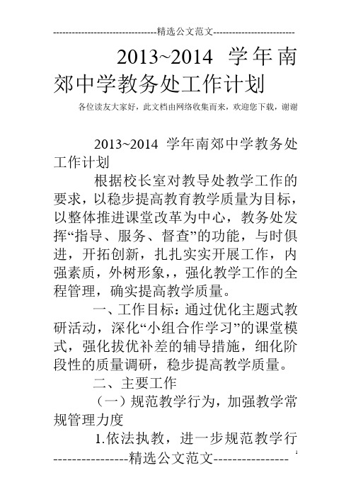 2013~2014学年南郊中学教务处工作计划