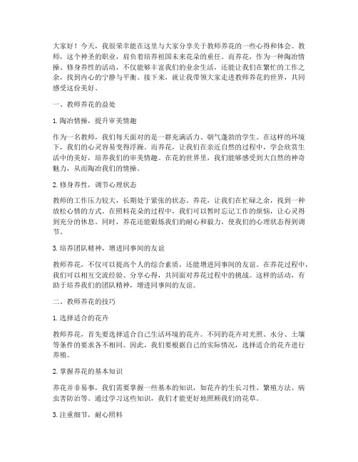 教师养花演讲稿范文