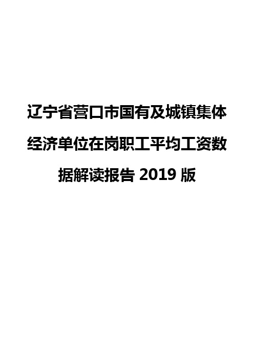 辽宁省营口市国有及城镇集体经济单位在岗职工平均工资数据解读报告2019版