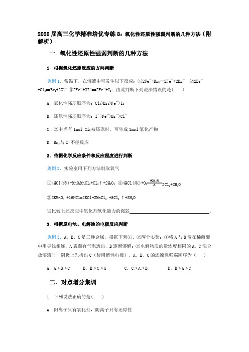 2020届高三化学精准培优专练8：氧化性还原性强弱判断的几种方法(附解析)