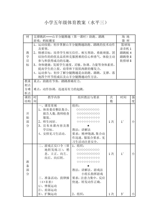 支撑跳跃——山羊分腿腾越(第一课时)助跑、踏跳游戏：蚂蚁搬家