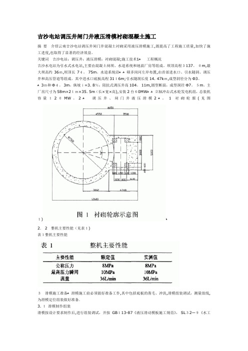 吉沙电站调压井闸门井液压滑模衬砌混凝土施工