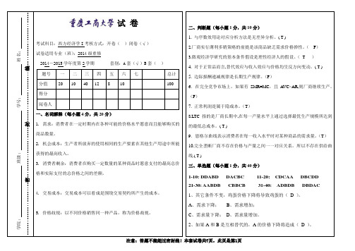 重庆工商大学期末复习资料西方经济学上册微观经济学重修试卷含答案