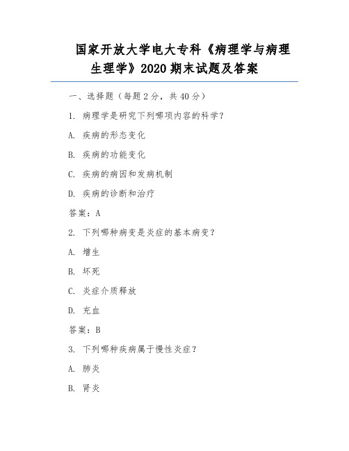 国家开放大学电大专科《病理学与病理生理学》2020期末试题及答案