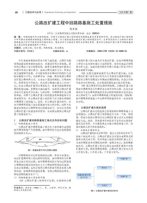 公路改扩建工程中旧路路基施工处置措施