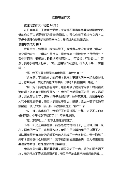 读懂母亲作文（精选24篇）