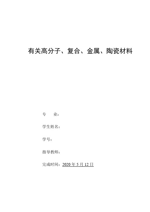 有关高分子、复合、金属、陶瓷材料.doc