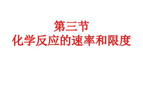 人教版高中化学必修二第二章第三节《化学反应的速率和限度》课件(共27张PPT)