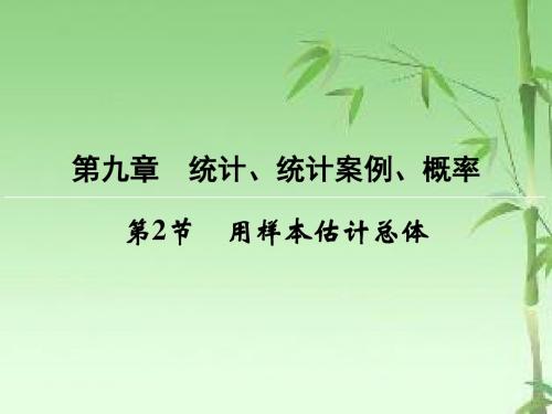 2018-2019届高三数学(文)一轮复习课件：第9章 统计、统计案例、概率 第2节