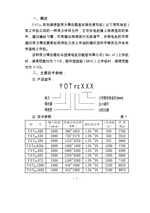 YOTFC系列调速型液力偶合器使用说明书