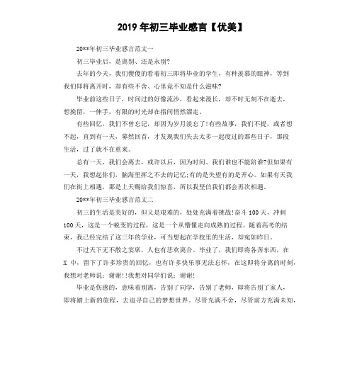 2019年初三毕业感言优美