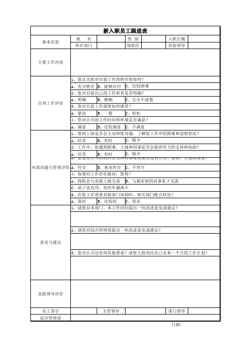 新入职员工跟进表