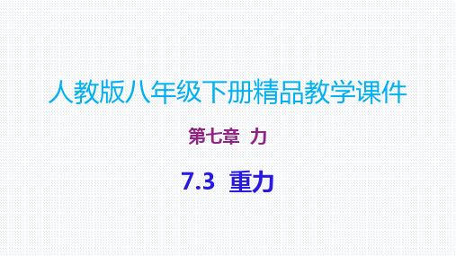 (人教版)八年级物理下册精品教学课件：7.3  重力